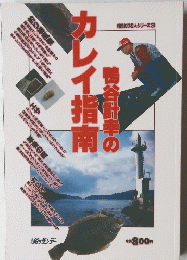 鳴谷計幸のカレイ指南