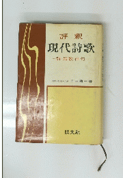 評釈 現代詩歌 
