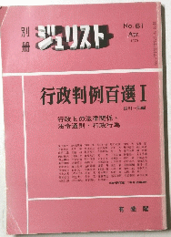 ジュリスト　１９７９年4月号　No.61