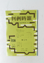 判例時報 ２００９年6月21日号　No．２０３８