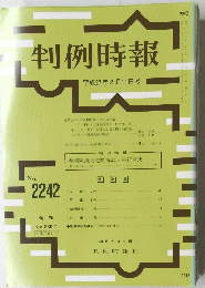判例時報 ２０１５年2月11日号　No.2242