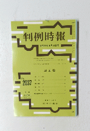 判例時報 ２００９年6月11日号　No.2037
