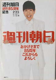 週刊朝日　２００７年２月２３日号