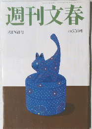 週刊文春　 8月26日号