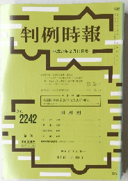 判例時報 ２０１５年2月11日号　No.2242