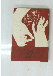 十時半睡事件帖