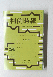 判例時報　2015年2月21日号　No.2243