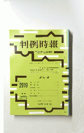 判例時報　2008年12月11日号　No.2019