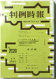 判例時報　2008年12月21日号　No.2020