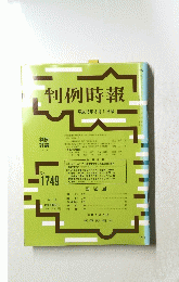 判例時報　2001年8月1日号　No.1749