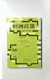 判例時報　2009年8月11日号　No.2043