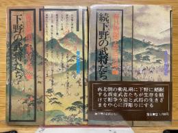 下野の武将たち