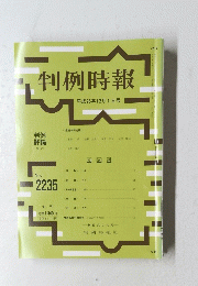 判例時報　2014年12月1日号　No.2235