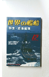 世界の艦船　1999年12月号　NO.561　特集護衛艦隊