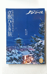 京都ひとり旅　この冬行きたい　2021年1月号　Vol.171