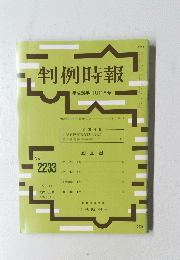 判例時報　2014年11月11日号　No.2233