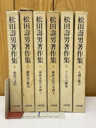 松田壽男著作集