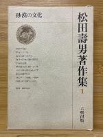 松田壽男著作集