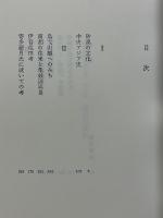 松田壽男著作集