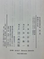 松田壽男著作集
