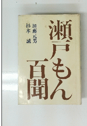 瀬戸もん百聞