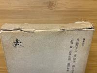 松田壽男著作集