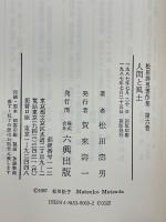 松田壽男著作集