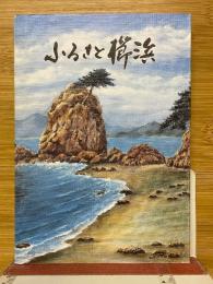 ふるさと櫛浜