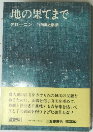 地の果てまで　
