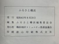 ふるさと櫛浜