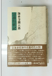 宗春行状記