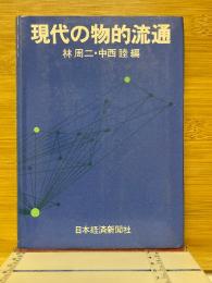 現代の物的流通