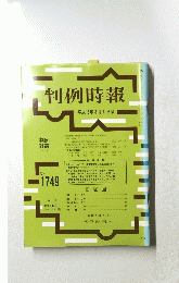判例時報　2001年8月1日号　No.1749