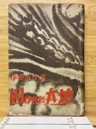 囚はれた大地