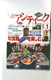 私のアンティーク　1996年早春号　No.1