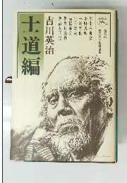 士道編