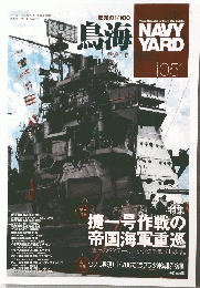 NAVY YARD　2022年秋号　鳥海　５１