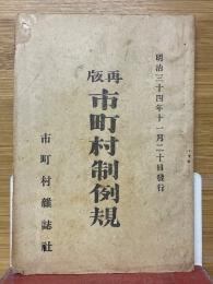 再版　市町村制例規
