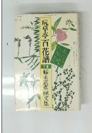 玩草亭百花譜　下　福永武彦画文集　