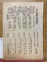 再版　市町村制例規
