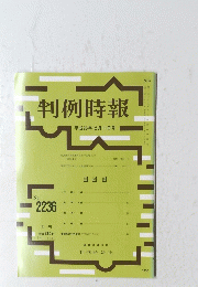 判例時報　2014年12月11日号　No.2236