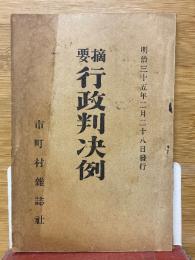 摘要　行政判決例