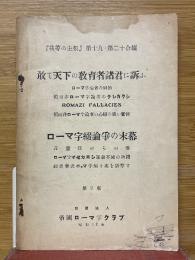 『我等の主張』第十九・第二十合綴　敢て天下の教育者諸君に訴ふ　ローマ字綴論争の未幕