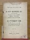 『我等の主張』第十九・第二十合綴　敢て天下の教育者諸君に訴ふ　ローマ字綴論争の未幕