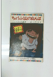 ちょうふく山の山んば　テレビカラーえほん 26