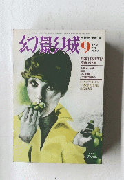 幻影城　1975年9月号　NO.9