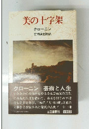 美の十字架