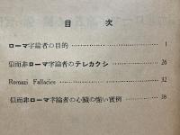 『我等の主張』第十九・第二十合綴　敢て天下の教育者諸君に訴ふ　ローマ字綴論争の未幕