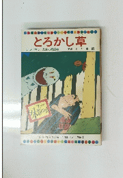 とろかし草　テレビカラーえほん 65