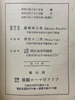 『我等の主張』第十九・第二十合綴　敢て天下の教育者諸君に訴ふ　ローマ字綴論争の未幕